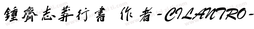 钟齐志莽行书 作者-CILANTRO字体转换